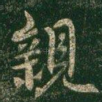 亲