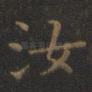 汝
