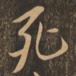 死