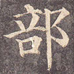 部