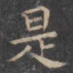 是