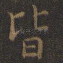 皆