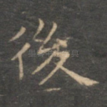后