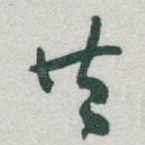 共