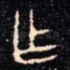 乍