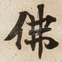 佛