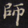 师