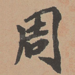 周