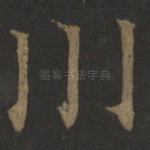 川