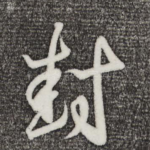 封