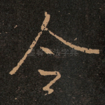 令