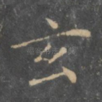 玄