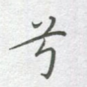 兮