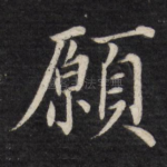 愿