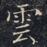 云