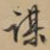 谋