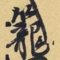 笼