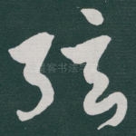 弦