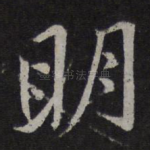 明