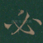 必