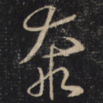 奔