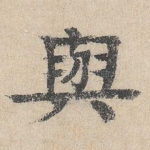 与
