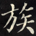 族