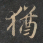 犹