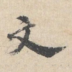 文