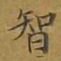 智