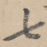 七