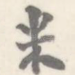 米