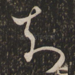 知