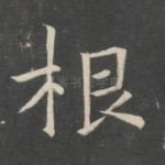 根