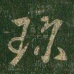珍