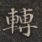 转