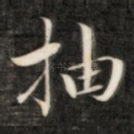 抽