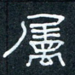 属