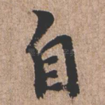 自