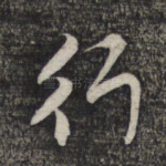 行