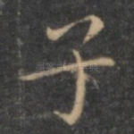 子
