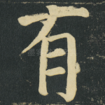 有