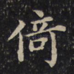 倚