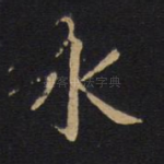 水