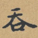 吞
