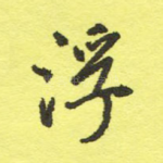 浮