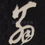 翁