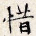 惜
