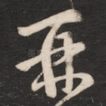 再