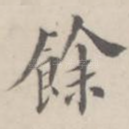 余